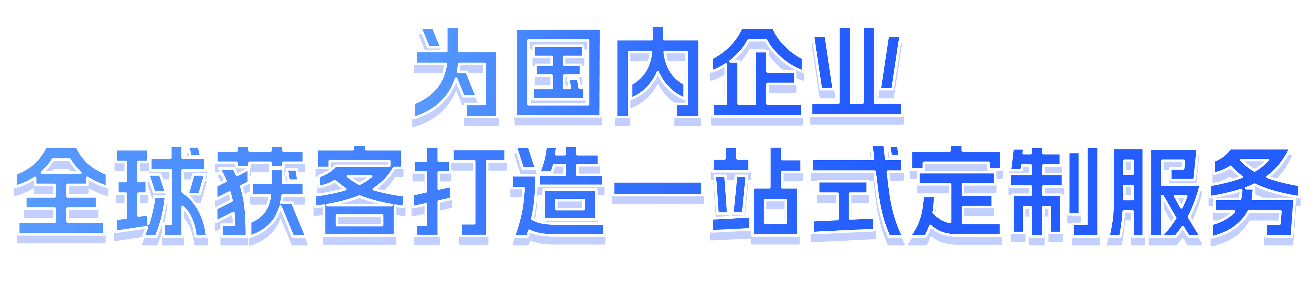 为国内企业 全球获客打造一站式定制服务